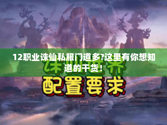 12职业诛仙私服门道多?这里有你想知道的干货！