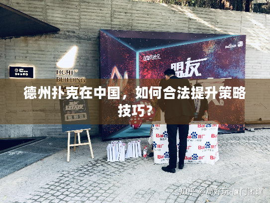 德州扑克在中国，如何合法提升策略技巧？