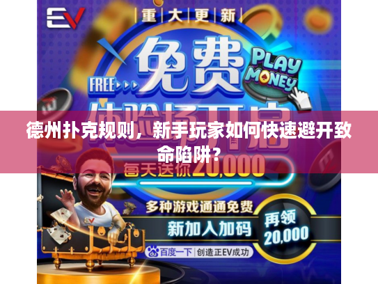 德州扑克规则，新手玩家如何快速避开致命陷阱？