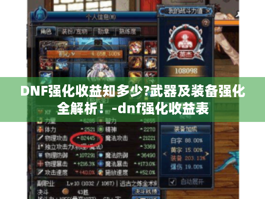 DNF强化收益知多少?武器及装备强化全解析！-dnf强化收益表
