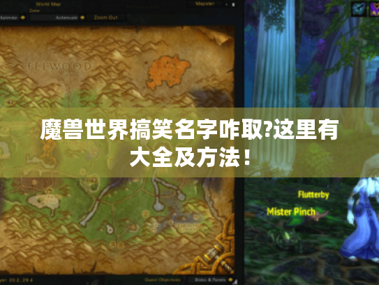 魔兽世界搞笑名字咋取?这里有大全及方法！