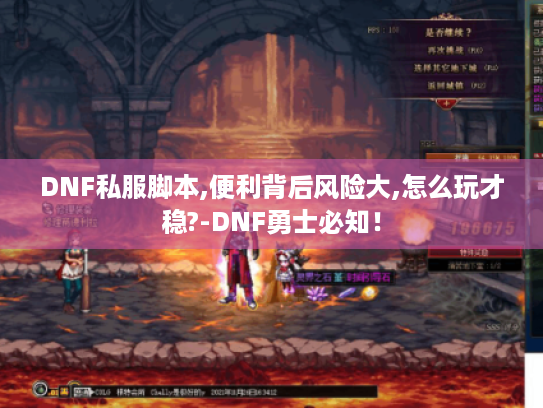 DNF私服脚本,便利背后风险大,怎么玩才稳?-DNF勇士必知! DNF私服脚本,便利背后风险大,怎么玩才稳?-DNF勇士必知!