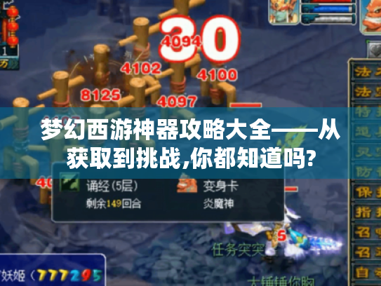 梦幻西游神器攻略大全——从获取到挑战,你都知道吗?