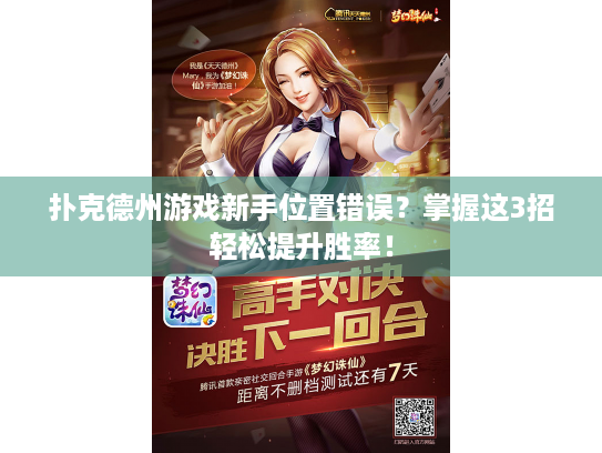 扑克德州游戏新手位置错误？掌握这3招轻松提升胜率！