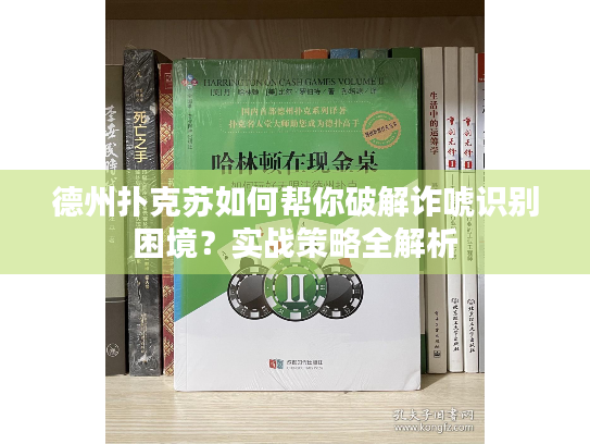 德州扑克苏如何帮你破解诈唬识别困境？实战策略全解析