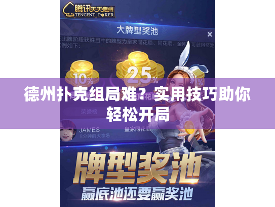 德州扑克组局难?实用技巧助你轻松开局 德州扑克组局难?实用技巧助你轻松开局
