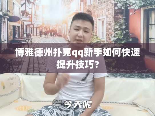 博雅德州扑克qq新手如何快速提升技巧？
