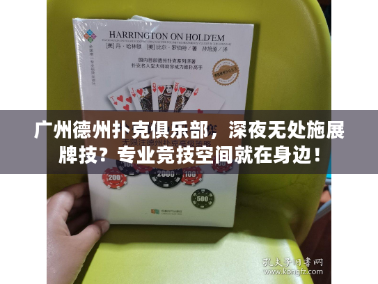 广州德州扑克俱乐部，深夜无处施展牌技？专业竞技空间就在身边！
