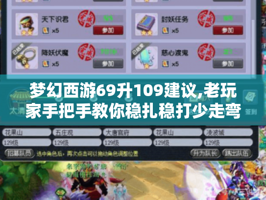 梦幻西游69升109建议,老玩家手把手教你稳扎稳打少走弯路 梦幻西游69升109建议,老玩家手把手教你稳扎稳打少走弯路