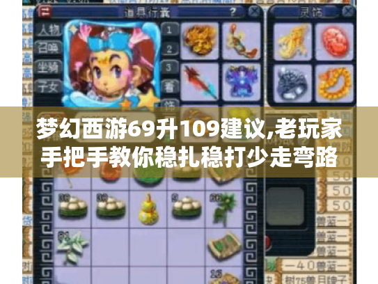 梦幻西游69升109建议,老玩家手把手教你稳扎稳打少走弯路 梦幻西游69升109建议,老玩家手把手教你稳扎稳打少走弯路