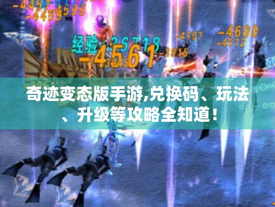 奇迹变态版手游,兑换码、玩法、升级等攻略全知道！