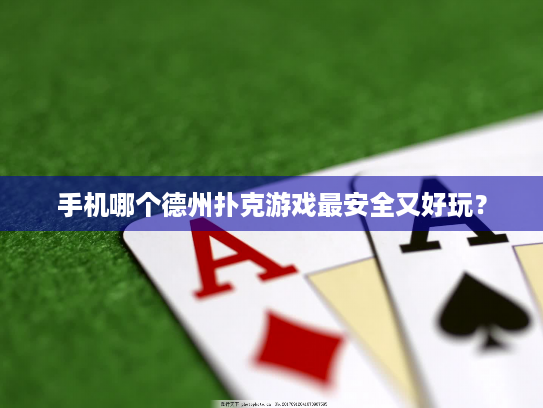 手机哪个德州扑克游戏最安全又好玩? 手机哪个德州扑克游戏最安全又好玩?