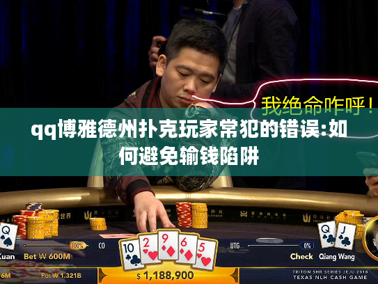 qq博雅德州扑克玩家常犯的错误:如何避免输钱陷阱