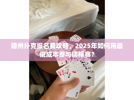 德州扑克报名费攻略，2025年如何用最低成本参与锦标赛？