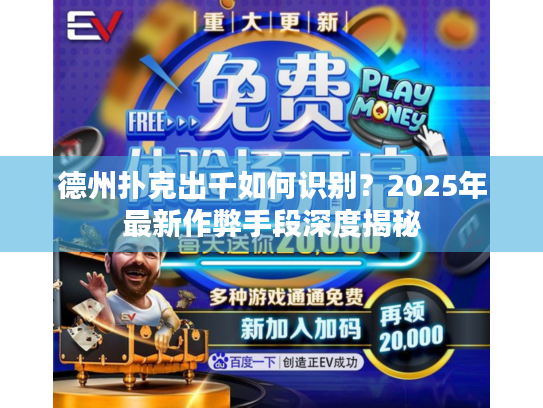 德州扑克出千如何识别？2025年最新作弊手段深度揭秘