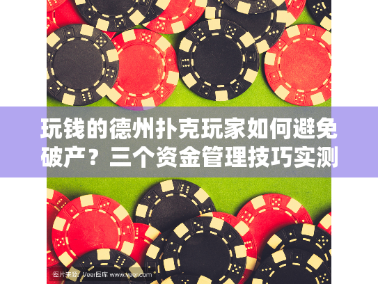 玩钱的德州扑克玩家如何避免破产?三个资金管理技巧实测有效 玩钱的德州扑克玩家如何避免破产?三个资金管理技巧实测有效