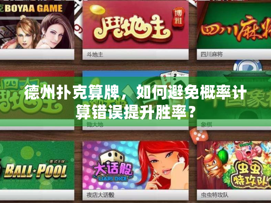 德州扑克算牌,如何避免概率计算错误提升胜率? 德州扑克算牌,如何避免概率计算错误提升胜率?