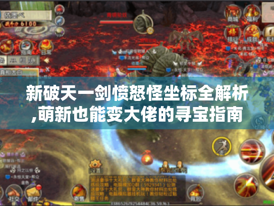 新破天一剑愤怒怪坐标全解析,萌新也能变大佬的寻宝指南 新破天一剑愤怒怪坐标全解析,萌新也能变大佬的寻宝指南