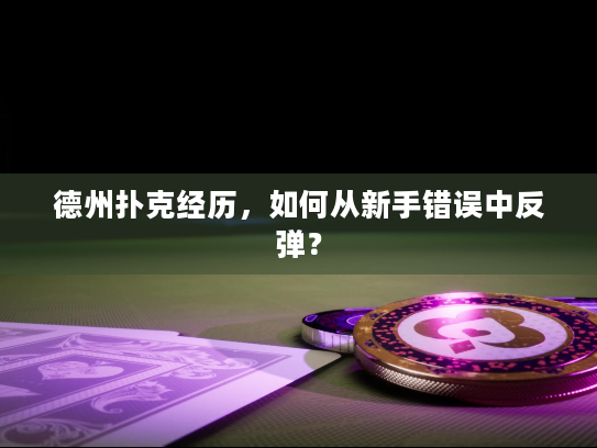 德州扑克经历，如何从新手错误中反弹？