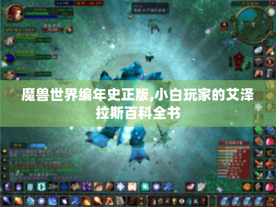魔兽世界编年史正版,小白玩家的艾泽拉斯百科全书
