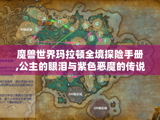 魔兽世界玛拉顿全境探险手册,公主的眼泪与紫色恶魔的传说