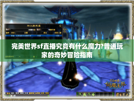 完美世界sf直播究竟有什么魔力?普通玩家的奇妙冒险指南