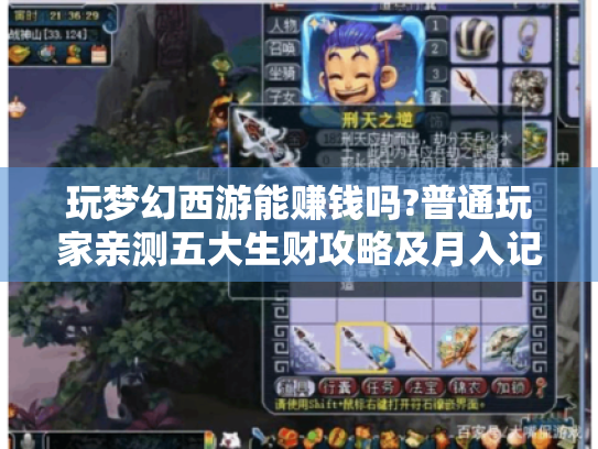 玩梦幻西游能赚钱吗?普通玩家亲测五大生财攻略及月入记录 玩梦幻西游能赚钱吗?普通玩家亲测五大生财攻略及月入记录