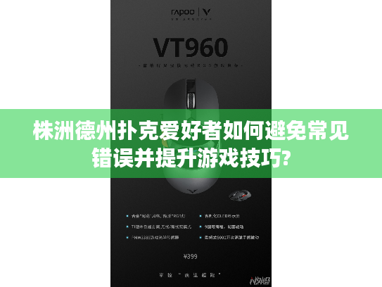 株洲德州扑克爱好者如何避免常见错误并提升游戏技巧? 株洲德州扑克爱好者如何避免常见错误并提升游戏技巧?