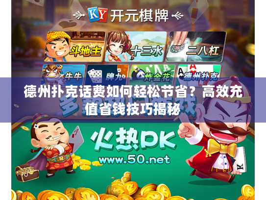 德州扑克话费如何轻松节省?高效充值省钱技巧揭秘 德州扑克话费如何轻松节省?高效充值省钱技巧揭秘