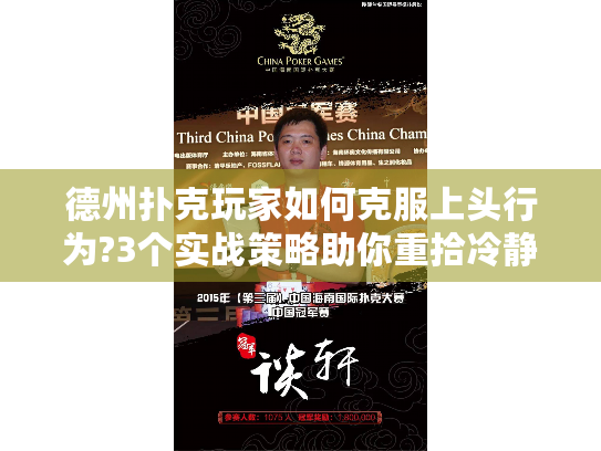德州扑克玩家如何克服上头行为?3个实战策略助你重拾冷静 德州扑克玩家如何克服上头行为?3个实战策略助你重拾冷静