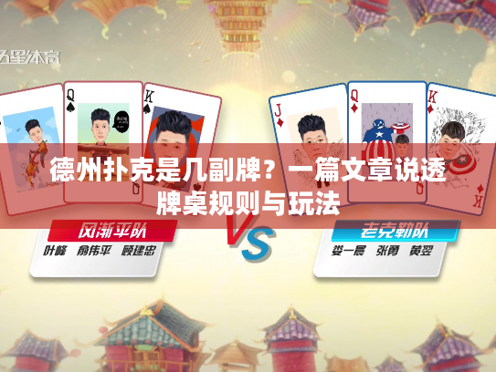 德州扑克是几副牌?一篇文章说透牌桌规则与玩法 德州扑克是几副牌?一篇文章说透牌桌规则与玩法