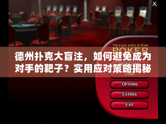 德州扑克大盲注,如何避免成为对手的靶子?实用应对策略揭秘 德州扑克大盲注,如何避免成为对手的靶子?实用应对策略揭秘