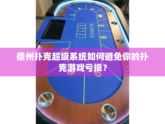 德州扑克超级系统如何避免你的扑克游戏亏损？
