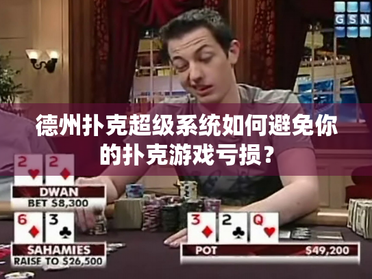 德州扑克超级系统如何避免你的扑克游戏亏损？
