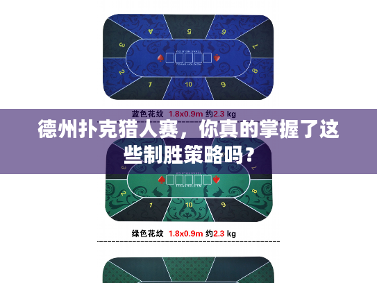 德州扑克猎人赛，你真的掌握了这些制胜策略吗？