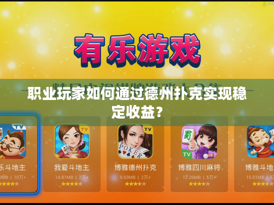 职业玩家如何通过德州扑克实现稳定收益? 职业玩家如何通过德州扑克实现稳定收益?