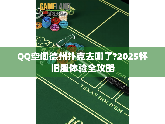 QQ空间德州扑克去哪了?2025怀旧服体验全攻略