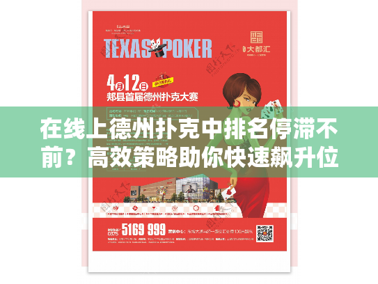 在线上德州扑克中排名停滞不前？高效策略助你快速飙升位置！