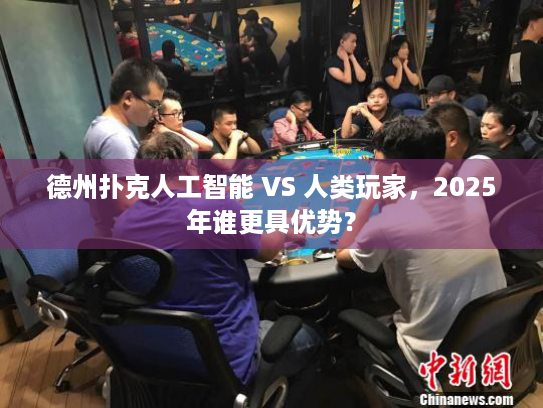 德州扑克人工智能 VS 人类玩家，2025年谁更具优势？