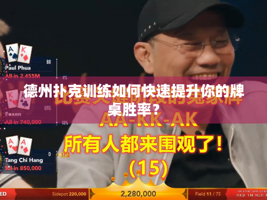 德州扑克训练如何快速提升你的牌桌胜率？