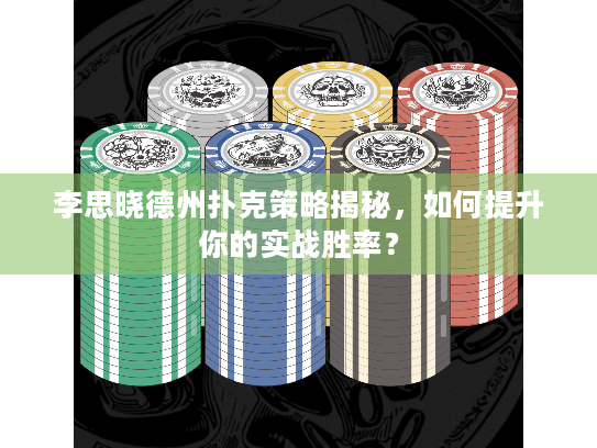 李思晓德州扑克策略揭秘,如何提升你的实战胜率? 李思晓德州扑克策略揭秘,如何提升你的实战胜率?
