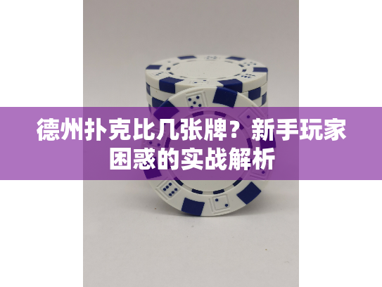 德州扑克比几张牌?新手玩家困惑的实战解析 德州扑克比几张牌?新手玩家困惑的实战解析