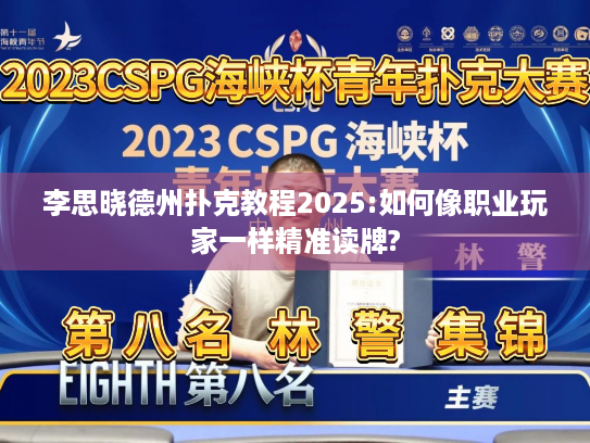 李思晓德州扑克教程2025:如何像职业玩家一样精准读牌? 李思晓德州扑克教程2025:如何像职业玩家一样精准读牌?
