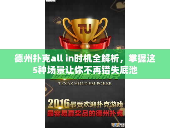 德州扑克all in时机全解析，掌握这5种场景让你不再错失底池