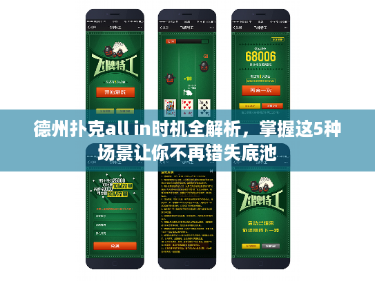 德州扑克all in时机全解析，掌握这5种场景让你不再错失底池