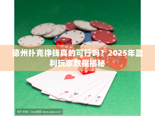 德州扑克挣钱真的可行吗?2025年盈利玩家数据揭秘 德州扑克挣钱真的可行吗?2025年盈利玩家数据揭秘