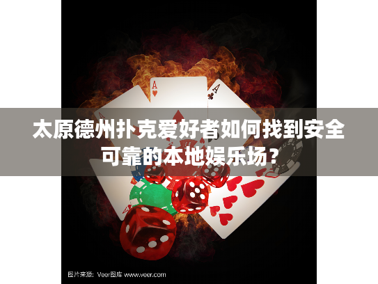 太原德州扑克爱好者如何找到安全可靠的本地娱乐场？