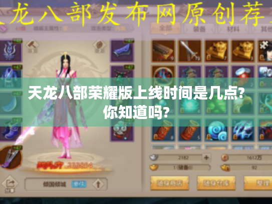 天龙八部荣耀版上线时间是几点?你知道吗?