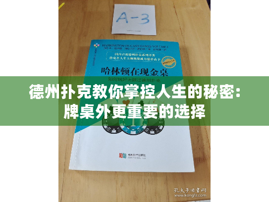 德州扑克教你掌控人生的秘密:牌桌外更重要的选择
