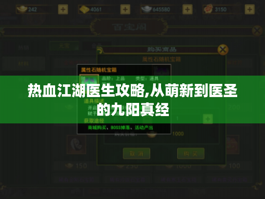 热血江湖医生攻略,从萌新到医圣的九阳真经